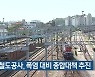 한국철도공사, 폭염 대비 종합대책 추진