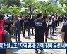 전북건설노조 "지역 업체·인력·장비 우선 써야"