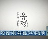 강원도립극단, 창립 10주년 '유정-봄을 그리다' 뮤지컬 개막