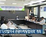 횡성에서 '다섯발자국 관광마케팅협의회' 개최