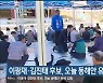 이광재·김진태 후보, 오늘 동해안 유세 집중