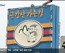 고성군, 남북관계 경색..교통망 개선 기대