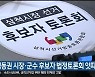영동권 시장·군수 후보자 법정토론회 잇따라