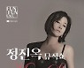 '숲속 음악회 디바' 정진옥 소프라노, 대전시립연정국악원 큰마당서 '정진옥 뮤직쇼'