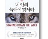 [책마을] 실패의 두려움..마음 속 '공포의 늑대' 이겨라