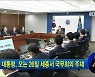 윤 대통령, 오는 26일 세종서 국무회의 주재