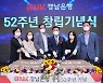 BNK경남은행, '창립 52주년 기념식' 개최..지역경제활성화 실천 선포