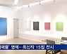 [볼만한 전시] '단색화 거장' 김태호 개인전 개최