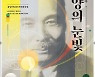 몽양기념관, '몽양을 잇다_몽양의 눈빛'展 개최