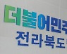 전북평화와인권연대 "민주당, '당직자 선거브로커 논란' 사과하라"