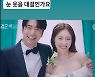 이연희, 상큼한 웨딩사진 공개 "눈웃음 대결인가요"