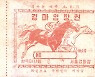한국마사회, 한국 경마 100년 신바람 100선 특별전 개최