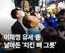 이재명, 유세 중 철제 그릇에 머리 퍽..현행범 이유 묻자