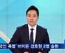 '한국인 폭행' 바이든 경호원 2명 미국 송환