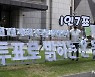 경기도선관위 "무투표 선거구 27곳..투표용지 교부 안 해"