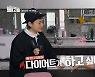 '빼고파' 김신영, 배윤정 집 기습 점검 "정말 다이어트가 하고 싶어?"