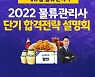 에듀윌, 물류관리사 수험생 위한 '2022 온라인 합격 전략 설명회' 개최