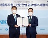 신한은행, 서울투자청과 '외국인 투자 유치 활성화' 위한 협약 체결
