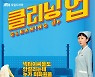 '클리닝 업' 안방극장 평정하러 온 염정아, 캐릭터 포스터 공개