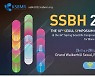 대한골대사학회 춘계학술대회 및 SSBH 온오프 개최
