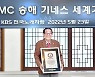 '전국노래자랑' 34년 이끈 송해..'최고령 진행자' 기네스 올랐다