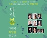 광주문화재단 특별음악회 '다시 봄, 그대와 희망을 꿈꾸며'