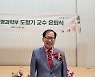 도형기 한동대교수 정년 퇴임..27년 자원봉사 실천
