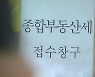 1주택자 종부세 더 내린다..세금 얼마나 줄어드나