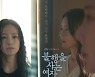 '불행을 사는 여자' 왕빛나X백은혜, 엇갈린 시선에 숨은 의미는