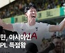 "1골차 득점왕 경쟁에도, PK 양보하는 손흥민 보고 울컥"