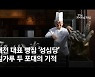 미군 밀가루 2포대로 창업, '대전의 자존심'된 빵집