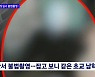 학원 화장실서 女초등생 '찰칵'..모자 쓴 범인의 놀라운 정체