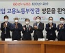 이정식 신임 고용노동부 장관 중소기업중앙회 방문