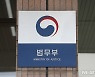 정의당 "법무부, 인사검증까지 막강 권한..남용 우려 커"