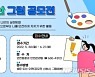 [대구소식] 북구, 안전문화 확산 그림 공모전 개최 등