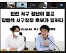 "인천 서구 청년이 묻고, 강범석 서구청장 후보가 답하다"