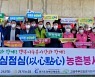 경기농협, 장애인체육회·(사)고향주부모임과 '농촌 봉사활동'