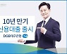 지방은행도 가세..DGB대구銀, '10년 만기' 신용대출 출시 