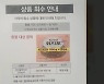 '식중독 쥐포' 대형마트서 팔려.."공장 심사·재발 방지"