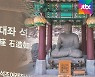"청와대 불상 경주로 돌려놔야"..여전히 먼 고향 가는 길