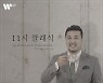 워너뮤직, '11시 클래식' 앨범 발매