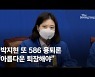 박지현, 또 586 용퇴론 "사명 거의 완수..아름다운 퇴장해야"
