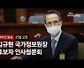 김규현 '세월호 보고조작 추궁에  "동의못하나 유족엔 죄송"[국정원장 청문회]