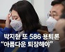 박지현 "586 용퇴"에 野 발칵..친문은 "이재명 면피용" 의심
