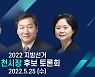 [LIVE] 인천시장 후보자 초청 토론회