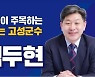 백두현 고성군수후보, 국민의힘 이상근 후보 토론회 불참 '유감 표명'