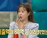 현영 "80억 매출 의류 사업, 지분 넘기고 나와..돈 괜찮게 받았다"(라디오스타)