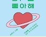 김보영·김초엽·듀나·배명훈·정소연·정세랑 '우리는 SF를 좋아해'