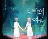 [신간] 호박의 여름