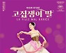 국립발레단, 신작 발레 '고집쟁이 딸' 무대 올린다